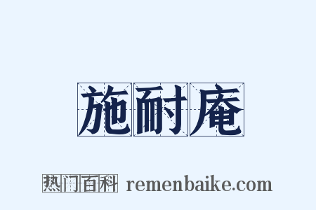 施耐庵是什么意思的图片